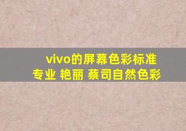 vivo的屏幕色彩标准 专业 艳丽 蔡司自然色彩